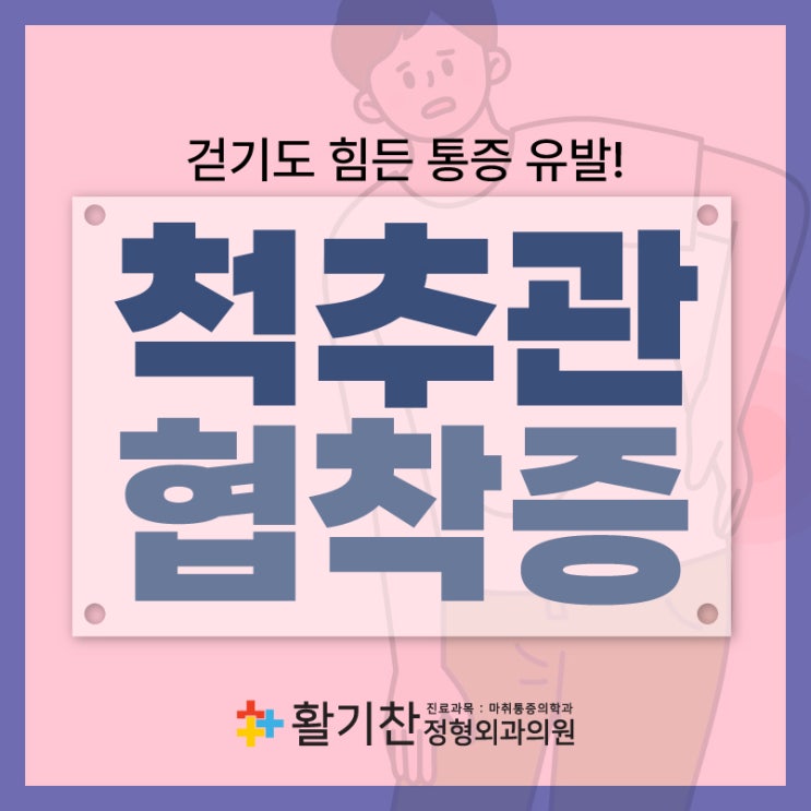  불광동도수치료 척추관협착증 의심되는 증상들은