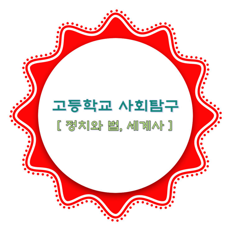 고등학교 사회탐구 정치와 법, 세계사 비상교과서 공부량多 난도高 과목 고등학교 사회탐구 정치와 법, 세계사 비상교과서 공부량多 난도高 과목