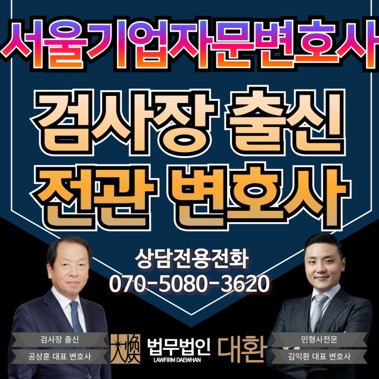 서울기업자문변호사 전문 기업법무팀 운영 법무법인 조력으로