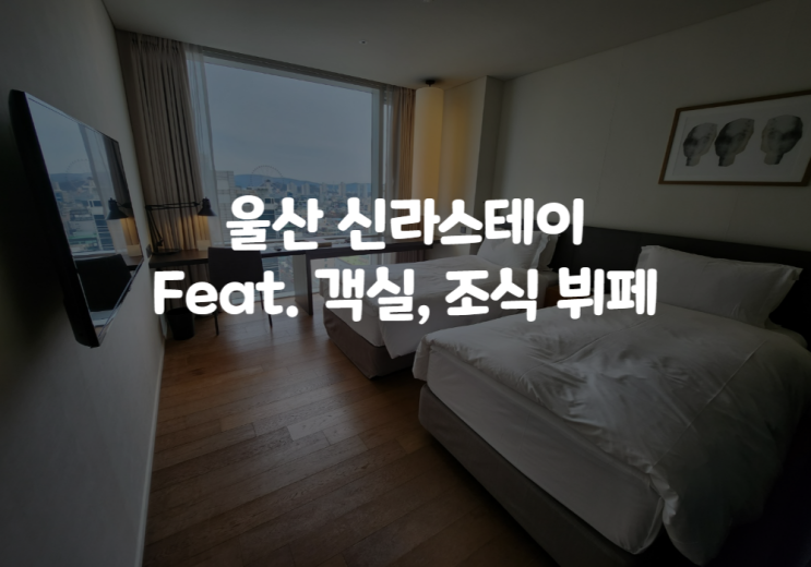  울산 신라스테이 브런치 뷔페 조식 : 숙박시 주차비 유료