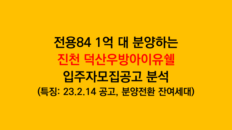  전용84타입 1억 대 분양하는 진천 덕산우방아이유쉘 입주자모집공고 - 분양전환 잔여세대 공급