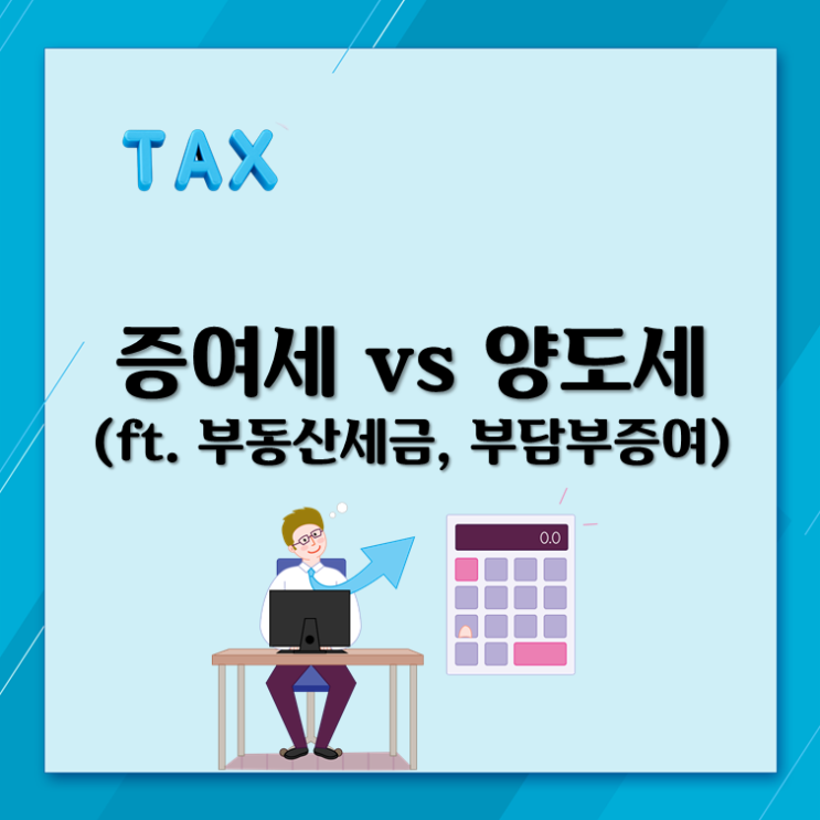  증여세 vs 양도세(ft. 부동산세금, 부담부증여)