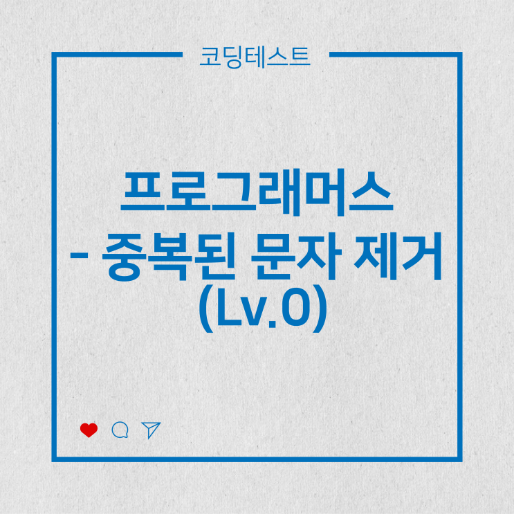  [코딩테스트] 프로그래머스 - 중복된 문자 제거 (Lv.0)