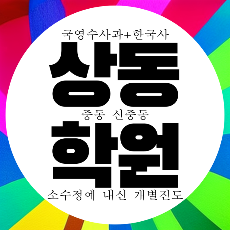  부천 상동 국영수 전과목 학원. 고등 국어 과학 중등 고1 계남고 내신 심원고 고2 전문 중학생 학원.