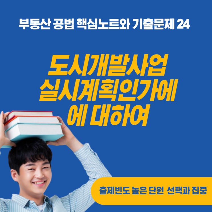  도시개발사업의 실시계획 작성, 인가, 고시에 대하여