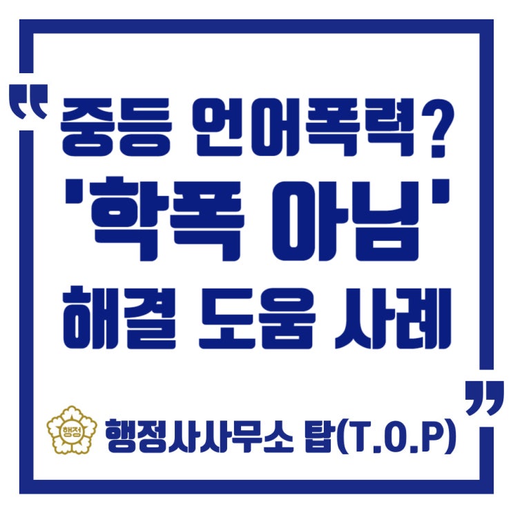 [학교폭력] 중학생 욕설, 성적 언어폭력? -> '조치없음' 해결 사례 / 보호자확인서, 서면진술의견서 작성 대행 전문 / [행정사사무소 탑(T.O.P)]