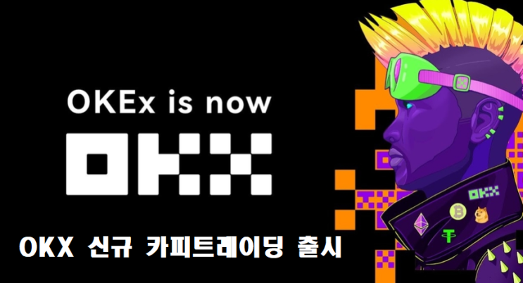  OKX(오케이엑스) 거래소 카피트레이딩