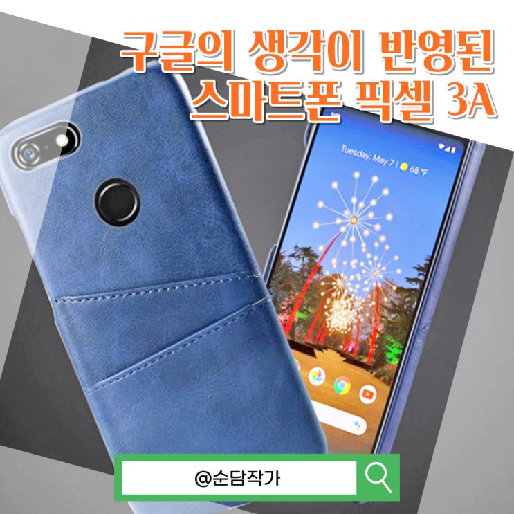  매력이 떨어진 google의 레퍼런스 스마트폰 구글픽셀3A 스펙 및 장단점 정리