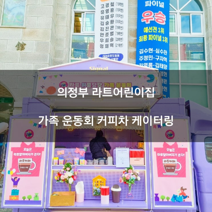  의정부 라트어린이집 운동회커피차