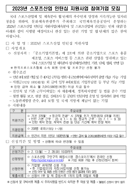 2023년 스포츠산업 인턴십 지원사업 참여기업 모집 공고