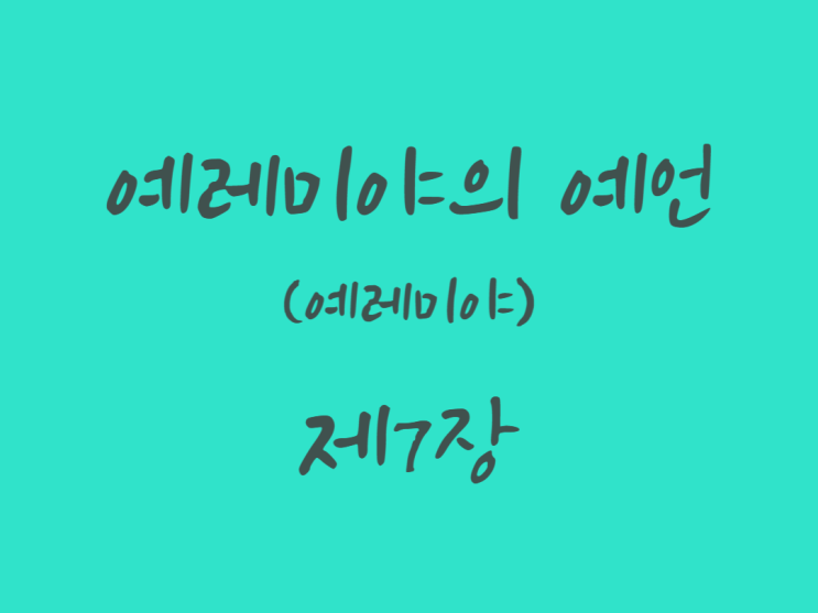 예레미야의 예언(예레미야) 7장 예레미야의 예언(예레미야) 7장