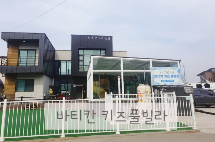 대부도 펜션밸리 _ 바티칸 키즈풀빌라 독채! 12명 이상이면 강추