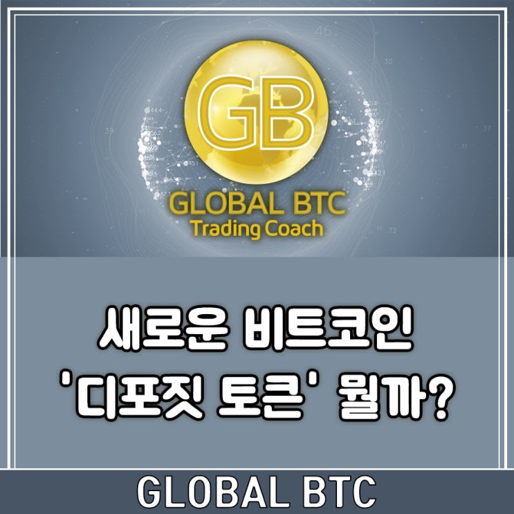  새로운 비트코인 '디포짓 토큰' 뭘까?