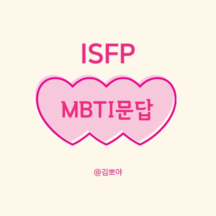  mbti문답양식 mbti 45분답 ISFP 어떤 대답을?