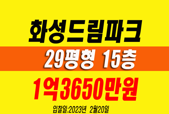 안동아파트경매 정화동 화성드림파크 경매정보