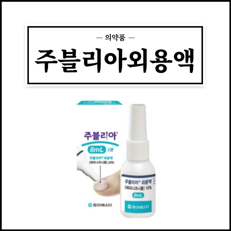  주블리아외용액, 효능효과/사용법/부작용/주의사항 등 간단정리