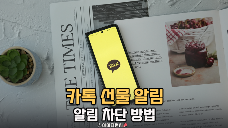 카카오톡 선물하기 광고 알림 카톡 차단 방법
