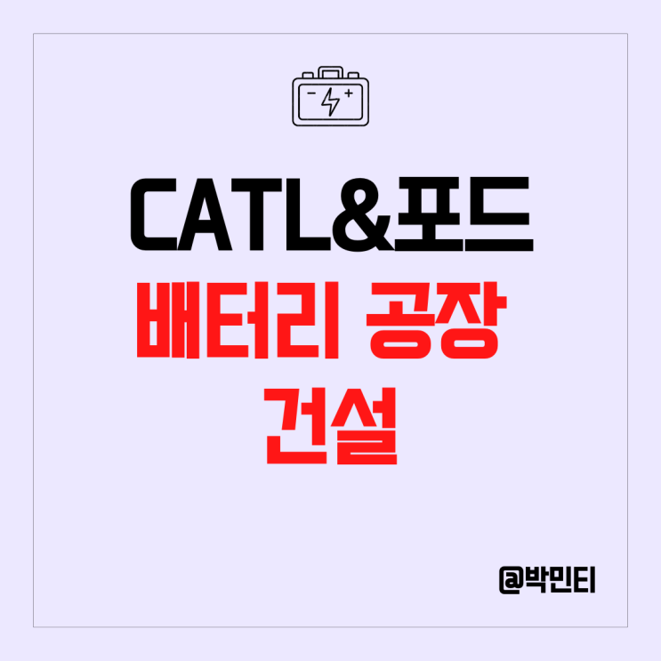 LFP 전기차 배터리 관련주 CATL과 포드 협력해서 공장건설!