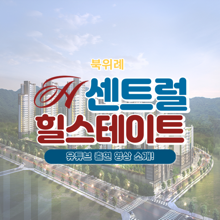  힐스테이트 센트럴 위례(북위례 힐스테이트) 알아보기! + 유튜브 출연영상