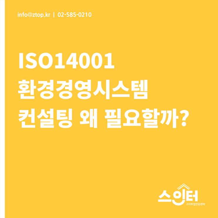 ISO14001 환경경영시스템 컨설팅 왜 필요할까?