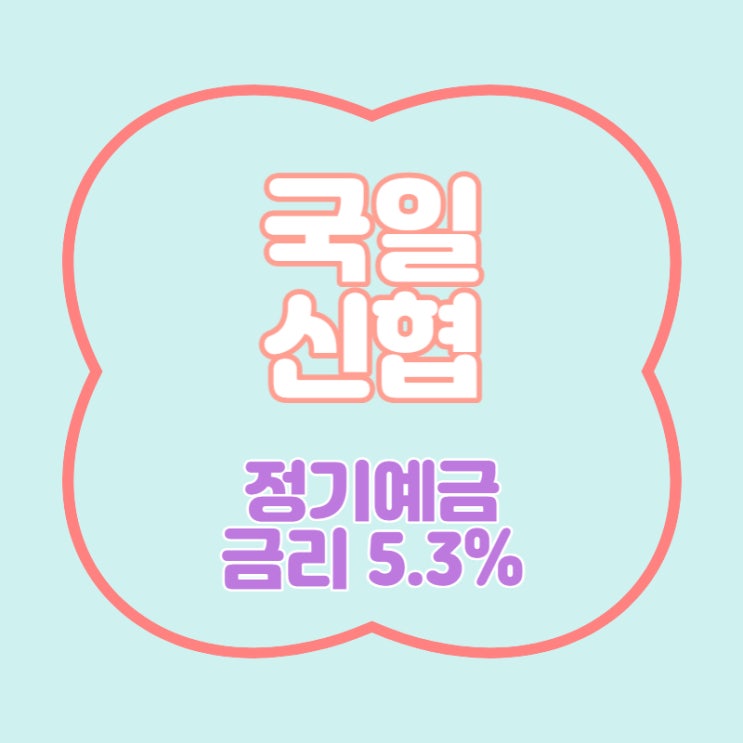 국일신협 특판 정기예금 금리 5.3% 추천