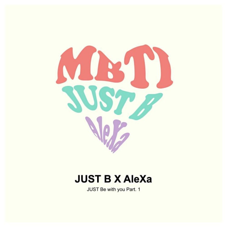 JUST B (저스트비), AleXa (알렉사) - MBTI  [노래가사, 듣기, MV]