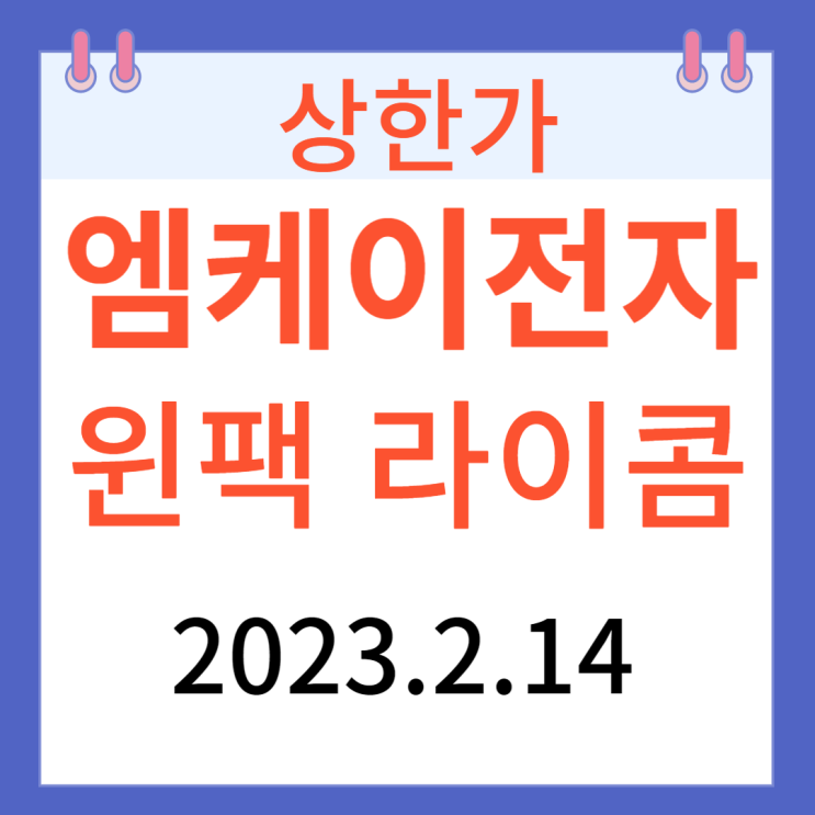 엠케이전자 윈팩 라이콤 상한가 종목 탐색 엠케이전자 윈팩 라이콤 상한가 종목 탐색