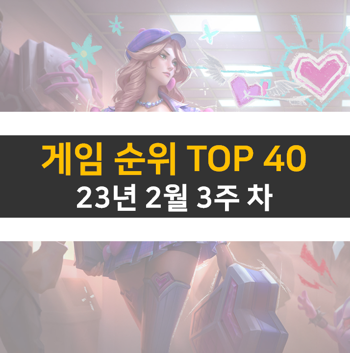 모바일, PC 온라인, 스팀 게임 순위 (2023년 2월 3주 차) 모바일, PC 온라인, 스팀 게임 순위 (2023년 2월 3주 차)