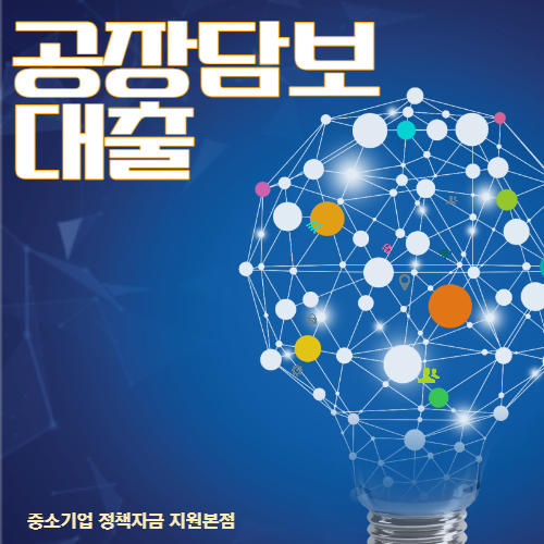  공장담보대출 정부정책자금 최대한도 지원정책 필수사항 총정리