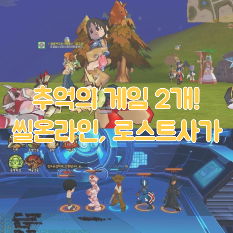 추억의 <b>게임</b>! <b>로스트사가</b> 씰온라인 온라인<b>게임</b>
