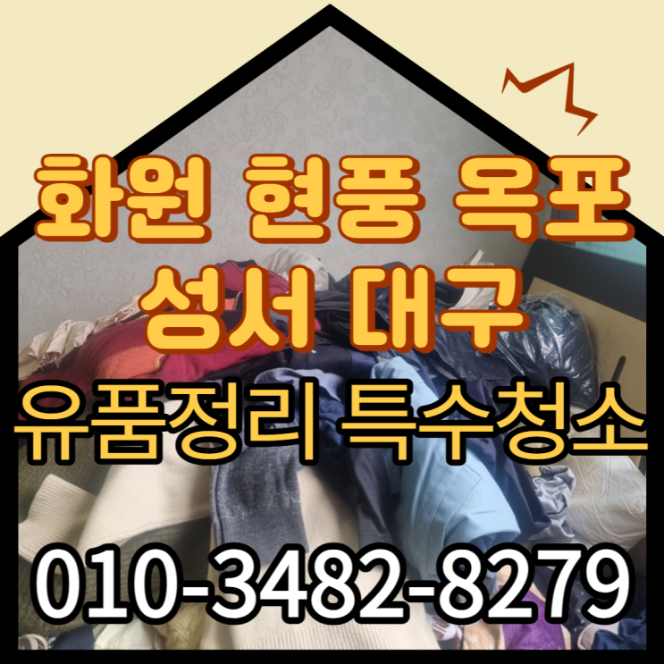 화원 현풍 옥포 성서 대구 (유품정리)(특수청소)(고독사)