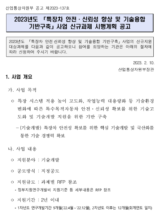 2023년 특장차 안전ㆍ신뢰성 향상 및 기술융합 기반구축 사업 신규과제 시행계획 공고 2023년 특장차 안전ㆍ신뢰성 향상 및 기술융합 기반구축 사업 신규과제 시행계획 공고
