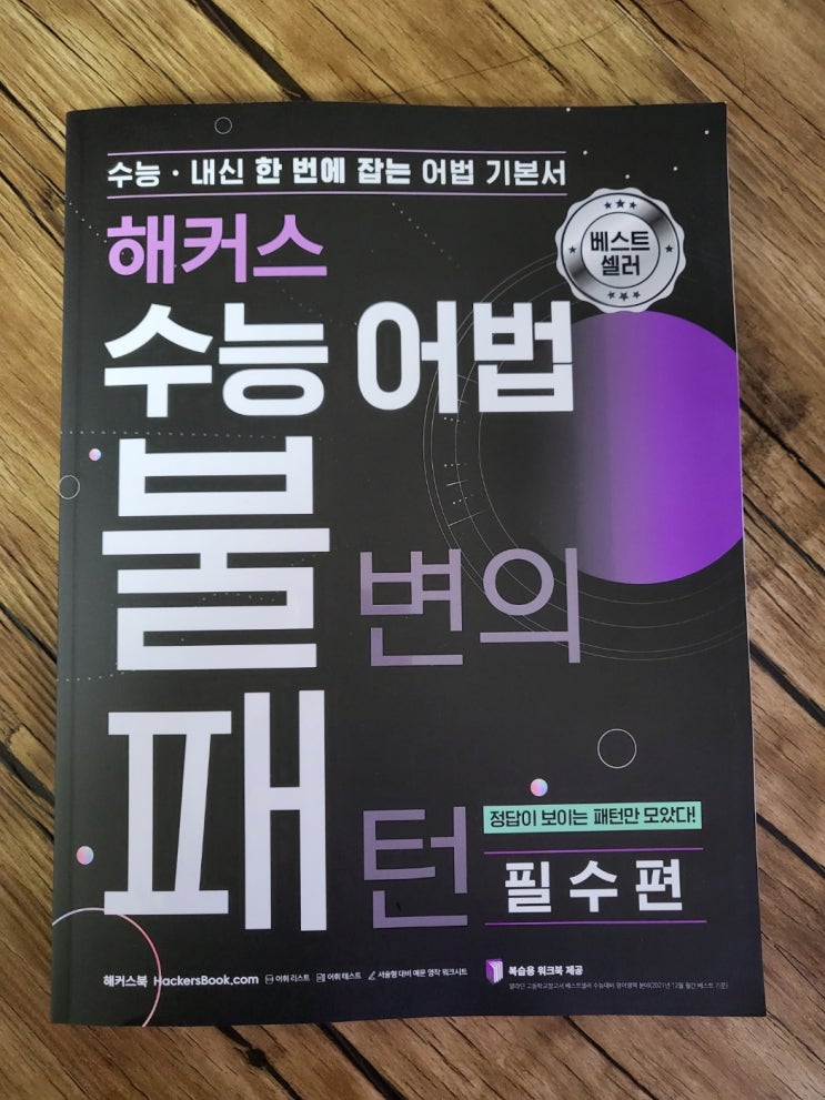  영어문법문제집 추천 :: 고등영문법 해커스 수능어법 불변의 패턴(필수)