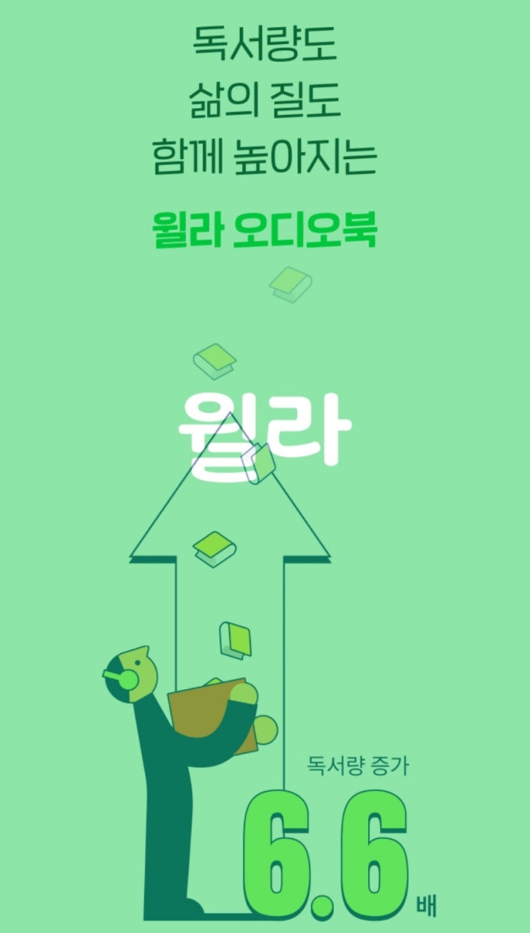 윌라오디오북 가격과 장점 단점 윌라오디오북 가격과 장점 단점