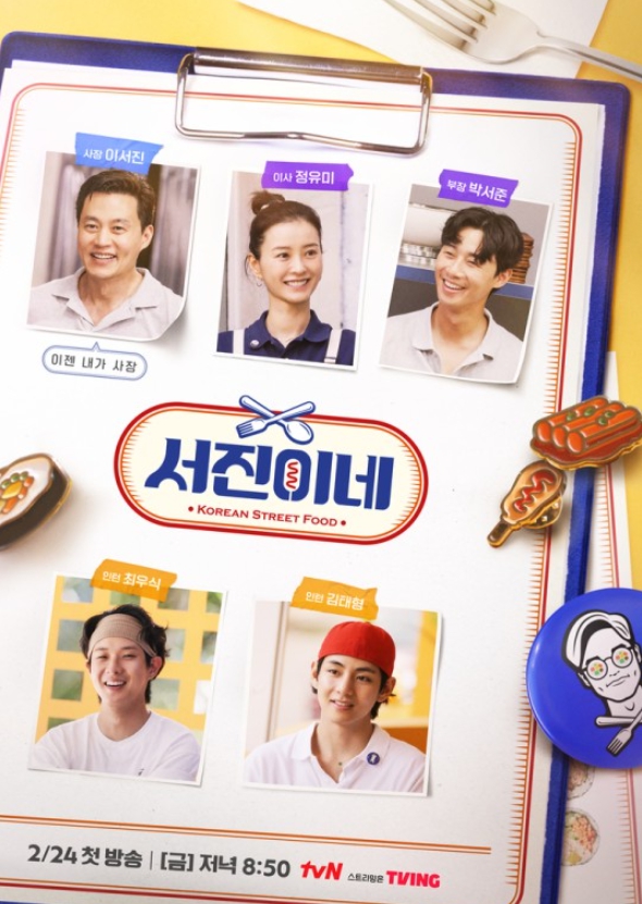  서진이네 정보. 촬영지,판매 메뉴, 출연진 역활까지( 이서진, 정유미,박서준 ,최우식, 뷔 )
