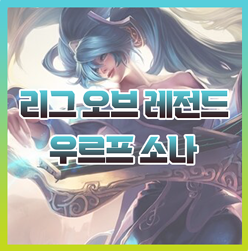  우르프 소나 룬 템트리 스킨까지 완벽 정리