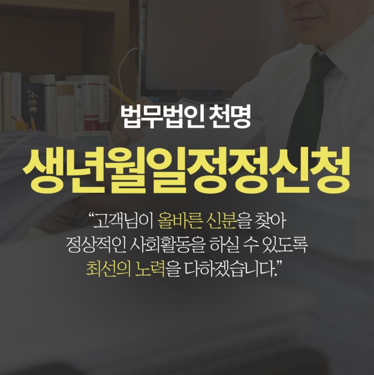 생년월일정정신청 제대로하기 생년월일정정신청 제대로하기
