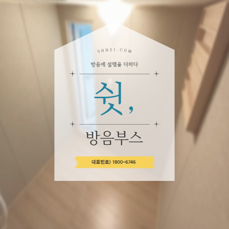  이동식방음부스 나만의 스튜디오 공간으로 활용해요