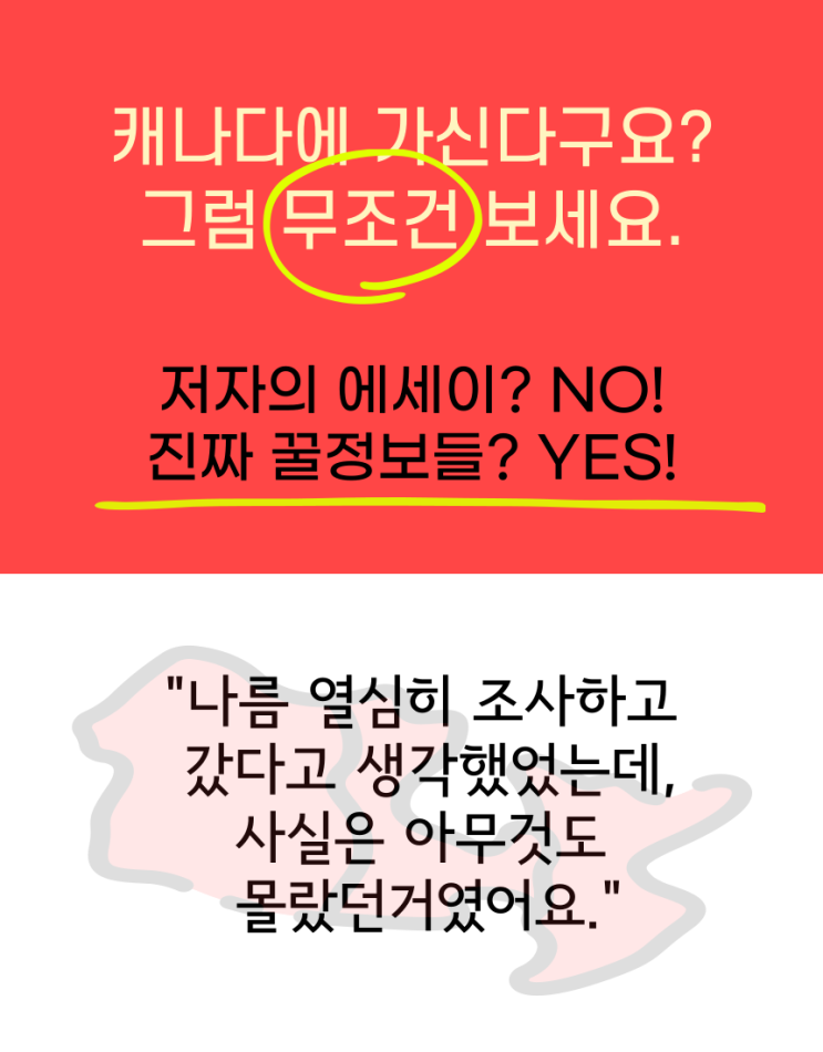  [캐나다 워킹홀리데이]"모르면 손해보는 캐나다 워킹홀리데이 바이블"