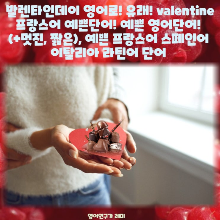 발렌타인데이 영어로! 유래! 뜻! valentine 프랑스어 예쁜단어! 예쁜 영어단어! (+멋진, 짧은), 예쁜 프랑스어 스페인어 이탈리아 라틴어 단어