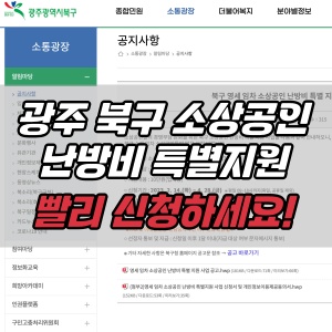  광주 북구 영세 소상공인 자영업자 난방비 특별지원