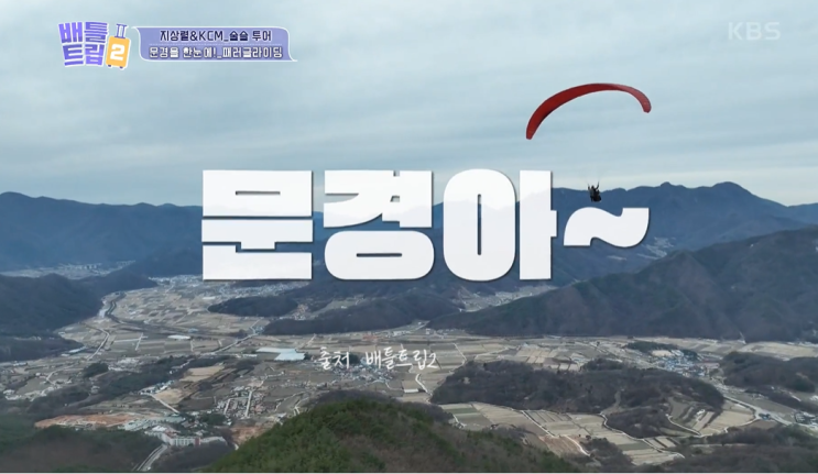  문경 1박 2일 여행 코스 배틀트립2 _ 약돌한우 족살찌개 오미자와이너리