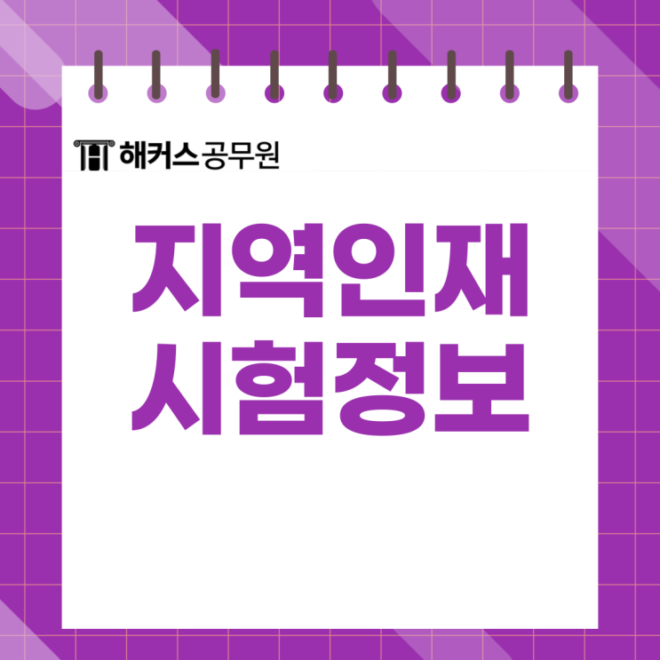  공무원 지역인재 9급 7급 전형 조건 확인하고 해커스 지역인재 인강으로 준비!
