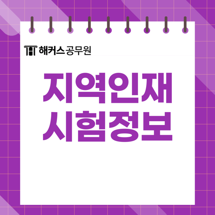 공무원 지역인재 9급 7급 전형 조건 확인하고 해커스 지역인재 인강으로 준비!