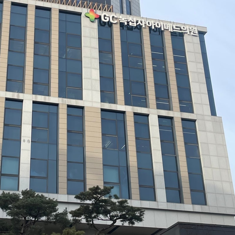 녹십자 아이메드 강남의원(서초역) 건강검진 후기 : 네이버 블로그 녹십자 아이메드 강남의원(서초역) 건강검진 후기 : 네이버 블로그