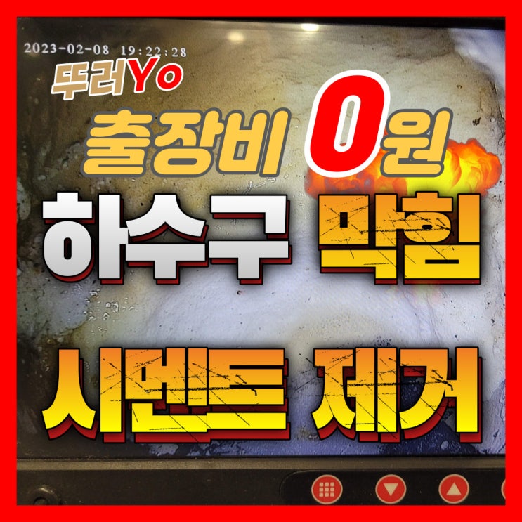  인천 하수구 막힘 송도 인테리어 하수구 시멘트 제거 전문 업체