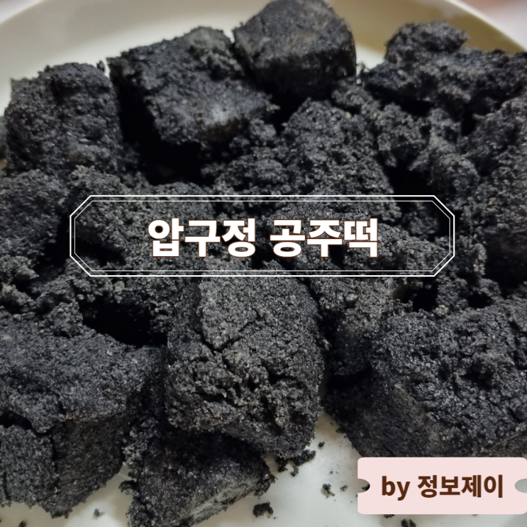  흑임자 인절미 맛집 " 압구정 공주떡집 ", 답례품으로 강추