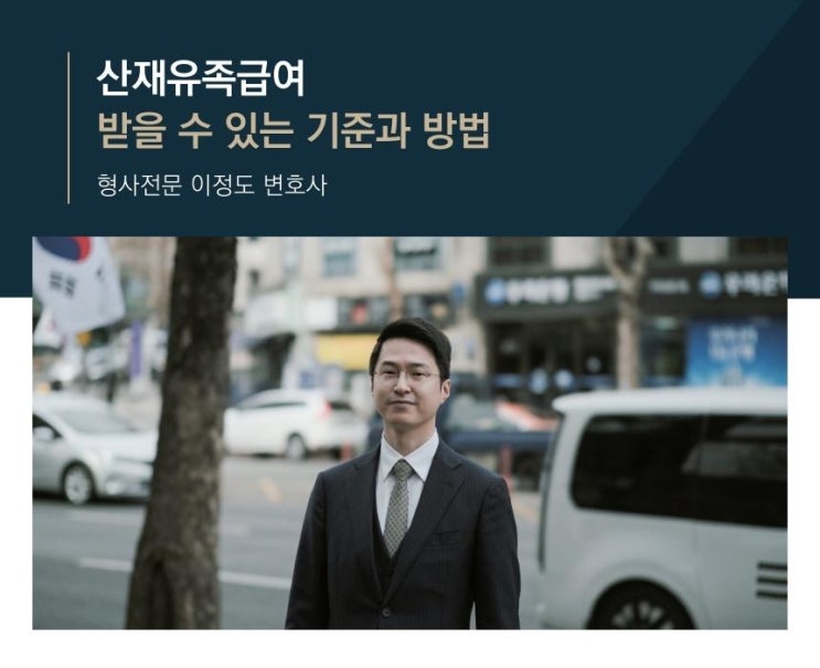  산재유족급여 받을 수 있는 기준과 방법