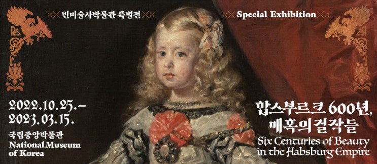  [전시추천] 합스부르크 전시회 진짜 강추하는 이유 5가지 !! - 합스부르크 600년 매혹의 걸작들 , 국립중앙박물관