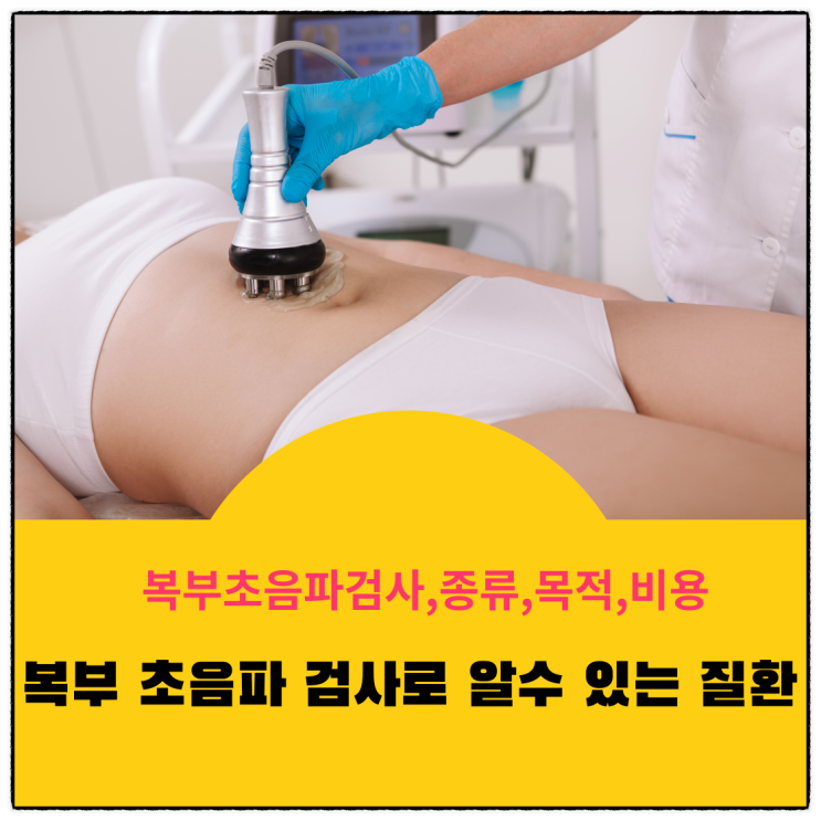  복부초음파검사정의,종류,목적 및 비용, 검사로 알수 있는 질환